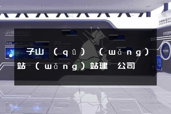獅子山區(qū)網(wǎng)站網(wǎng)站建設公司
