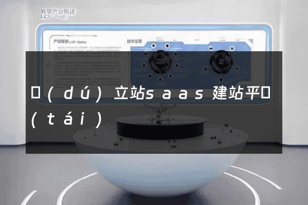 獨(dú)立站saas建站平臺(tái)