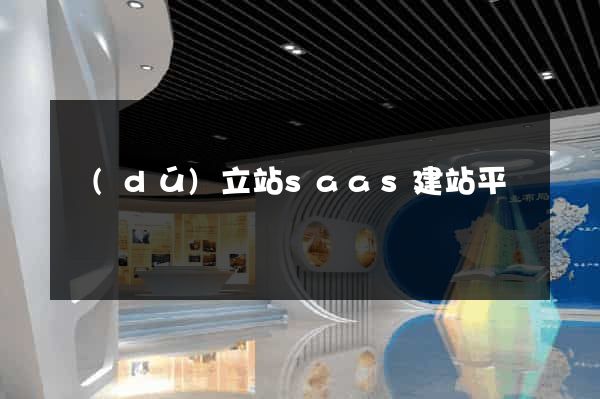 獨(dú)立站saas建站平臺