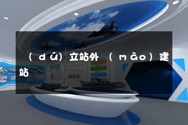 獨(dú)立站外貿(mào)建站