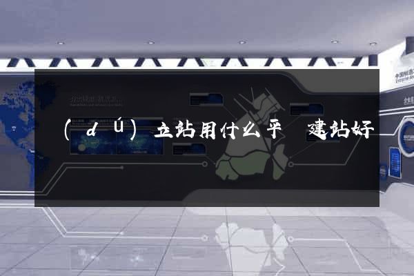 獨(dú)立站用什么平臺建站好
