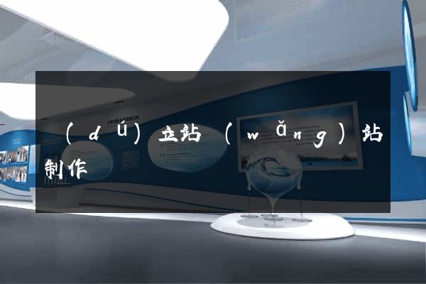 獨(dú)立站網(wǎng)站制作
