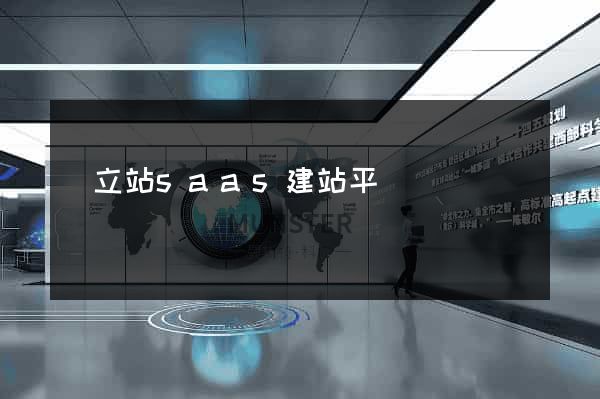 獨立站saas建站平臺