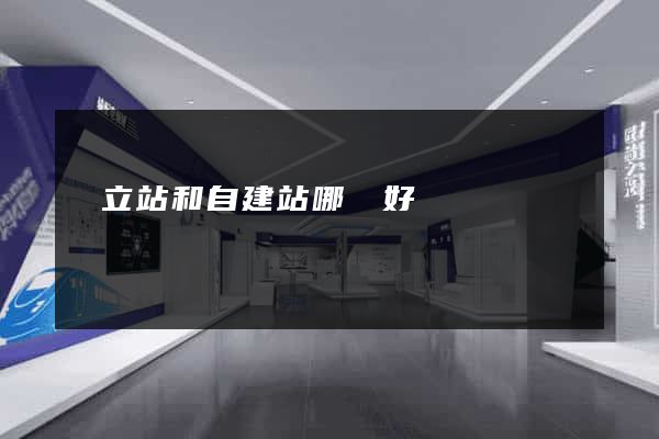 獨立站和自建站哪個好
