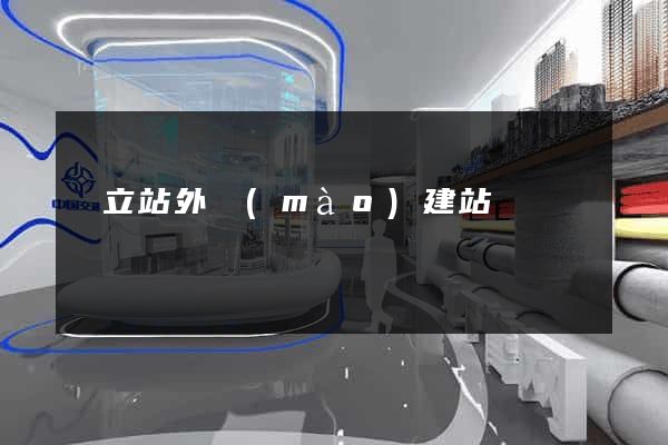 獨立站外貿(mào)建站