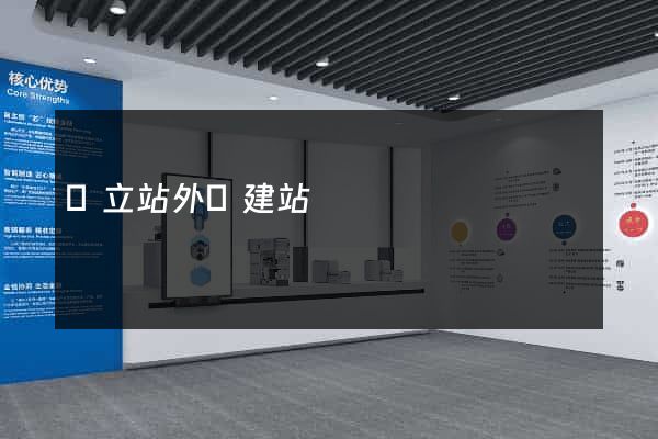 獨立站外貿建站