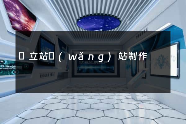 獨立站網(wǎng)站制作