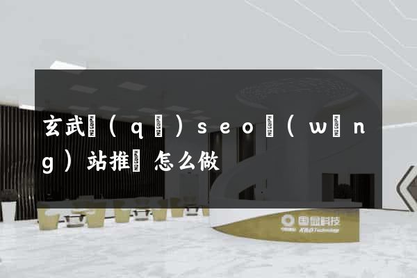 玄武區(qū)seo網(wǎng)站推廣怎么做