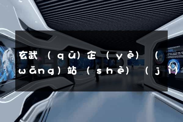 玄武區(qū)企業(yè)網(wǎng)站設(shè)計(jì)