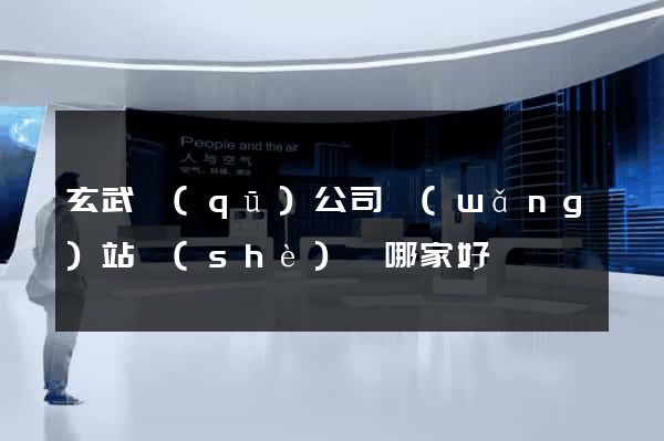 玄武區(qū)公司網(wǎng)站設(shè)計哪家好