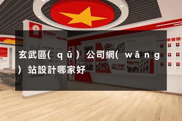 玄武區(qū)公司網(wǎng)站設計哪家好