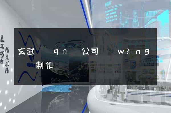 玄武區(qū)公司網(wǎng)頁制作