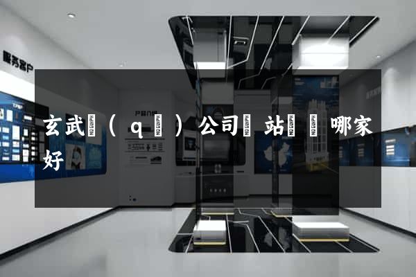 玄武區(qū)公司網站設計哪家好