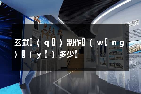 玄武區(qū)制作網(wǎng)頁(yè)多少錢
