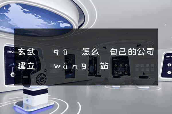 玄武區(qū)怎么給自己的公司建立網(wǎng)站