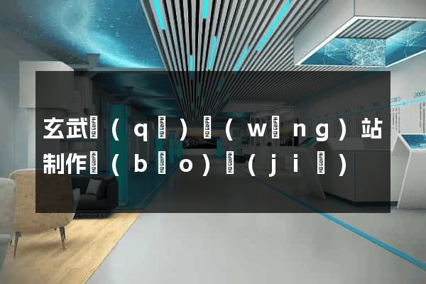 玄武區(qū)網(wǎng)站制作報(bào)價(jià)