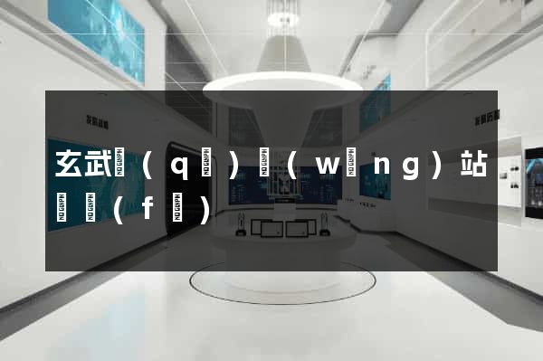 玄武區(qū)網(wǎng)站開發(fā)
