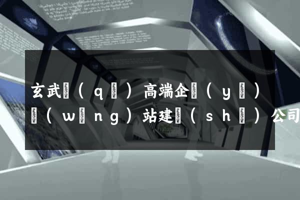 玄武區(qū)高端企業(yè)網(wǎng)站建設(shè)公司