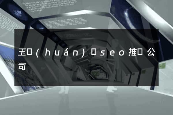 玉環(huán)縣seo推廣公司