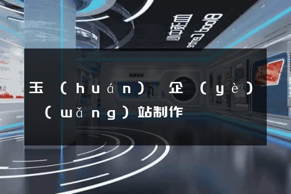 玉環(huán)縣企業(yè)網(wǎng)站制作