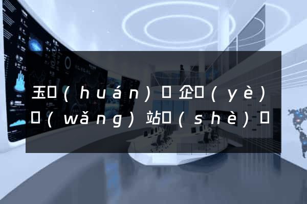 玉環(huán)縣企業(yè)網(wǎng)站設(shè)計