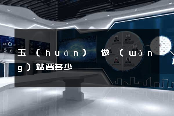 玉環(huán)縣做網(wǎng)站要多少錢