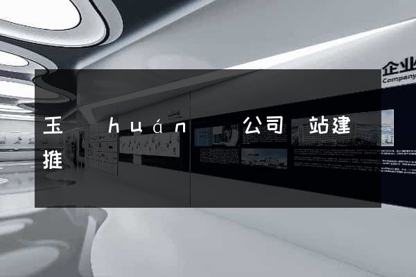 玉環(huán)縣公司網站建設推廣