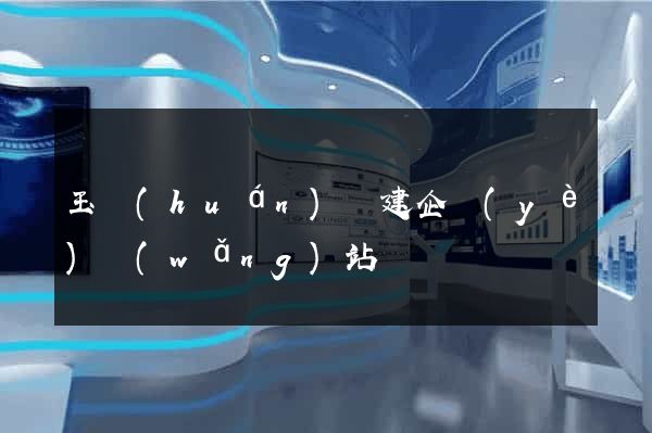 玉環(huán)縣建企業(yè)網(wǎng)站
