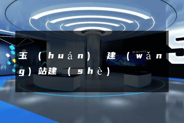 玉環(huán)縣建網(wǎng)站建設(shè)