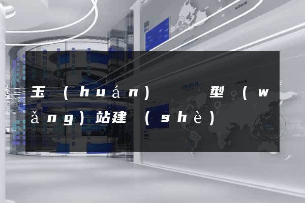 玉環(huán)縣營銷型網(wǎng)站建設(shè)