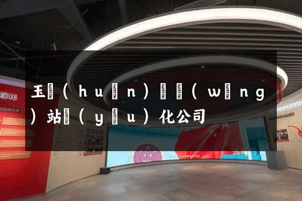 玉環(huán)縣網(wǎng)站優(yōu)化公司