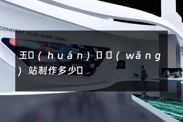 玉環(huán)縣網(wǎng)站制作多少錢