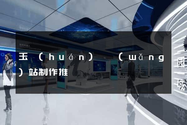 玉環(huán)縣網(wǎng)站制作推廣