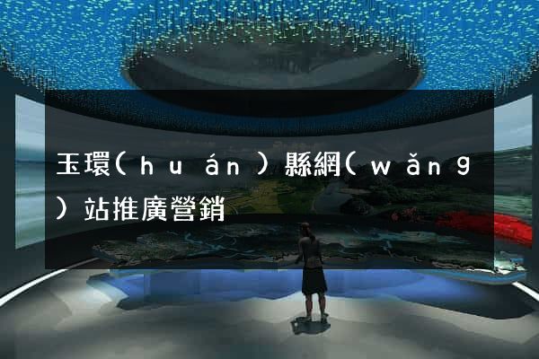 玉環(huán)縣網(wǎng)站推廣營銷