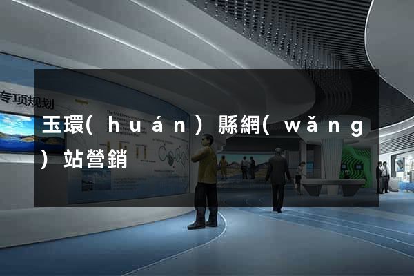 玉環(huán)縣網(wǎng)站營銷