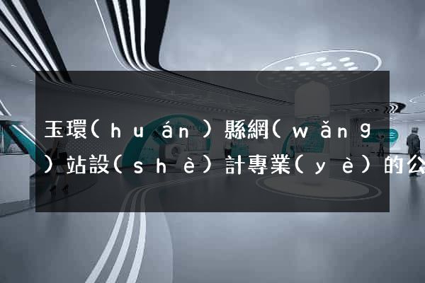 玉環(huán)縣網(wǎng)站設(shè)計專業(yè)的公司