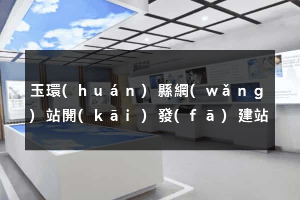 玉環(huán)縣網(wǎng)站開(kāi)發(fā)建站