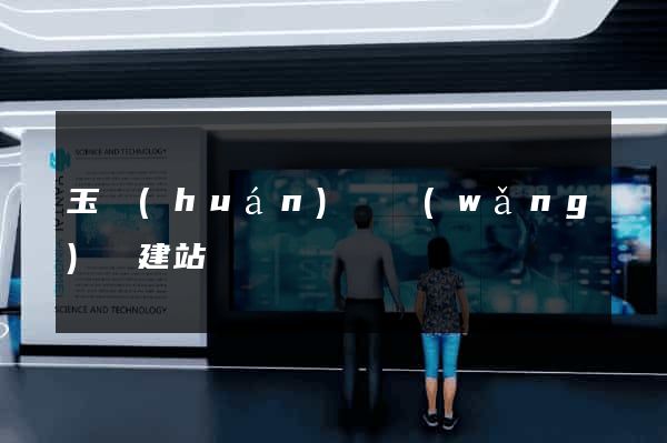玉環(huán)縣網(wǎng)絡建站