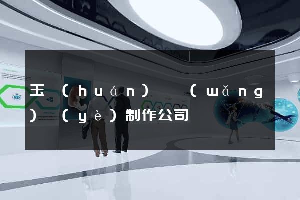 玉環(huán)縣網(wǎng)頁(yè)制作公司