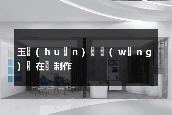 玉環(huán)縣網(wǎng)頁在線制作