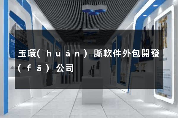 玉環(huán)縣軟件外包開發(fā)公司