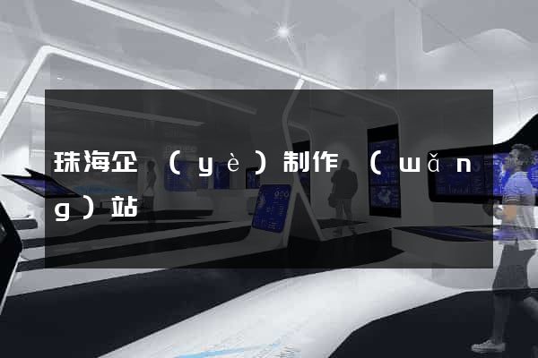 珠海企業(yè)制作網(wǎng)站