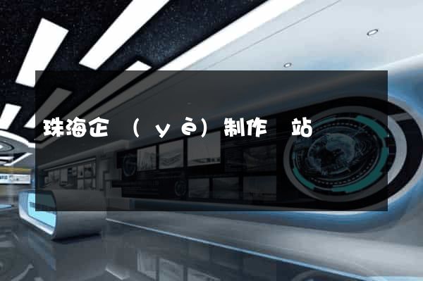 珠海企業(yè)制作網站