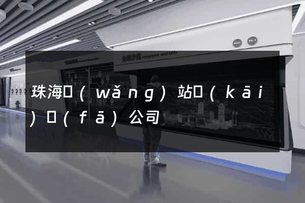 珠海網(wǎng)站開(kāi)發(fā)公司