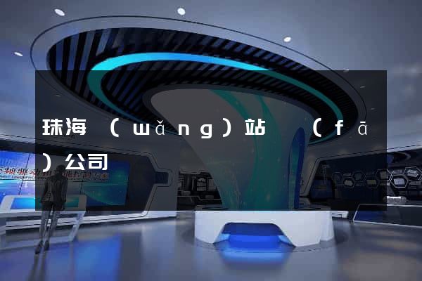 珠海網(wǎng)站開發(fā)公司