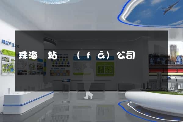 珠海網站開發(fā)公司