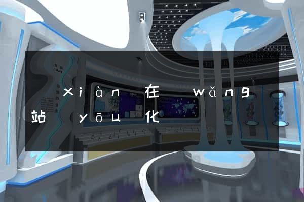 現(xiàn)在網(wǎng)站優(yōu)化