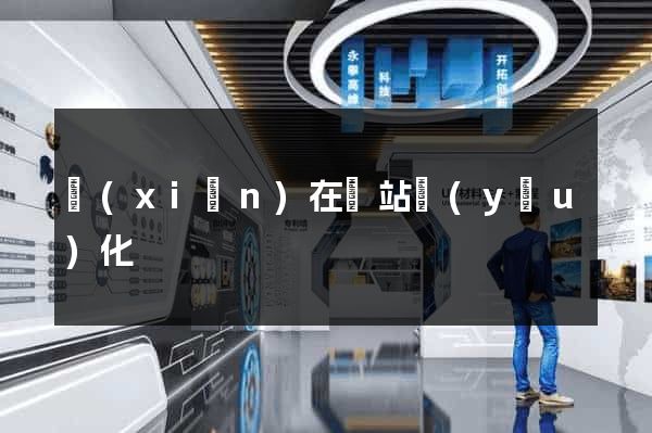 現(xiàn)在網站優(yōu)化