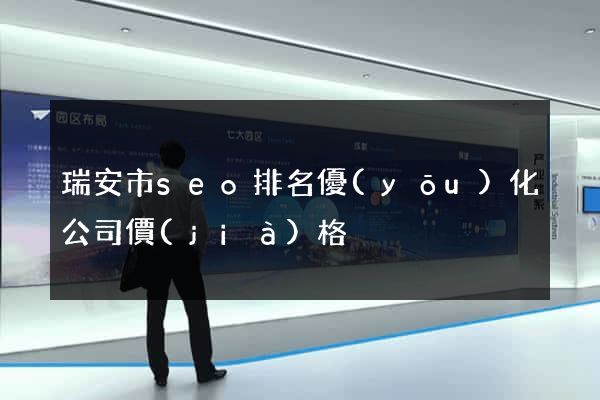 瑞安市seo排名優(yōu)化公司價(jià)格