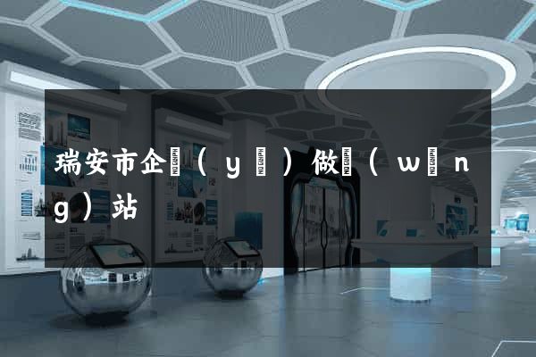 瑞安市企業(yè)做網(wǎng)站